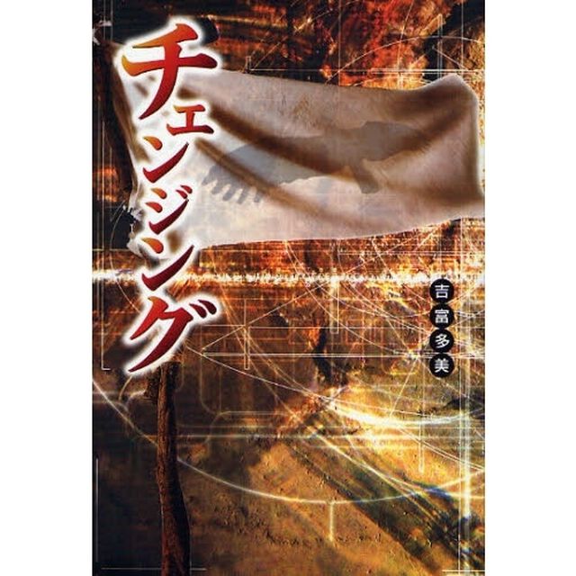 チェンジング