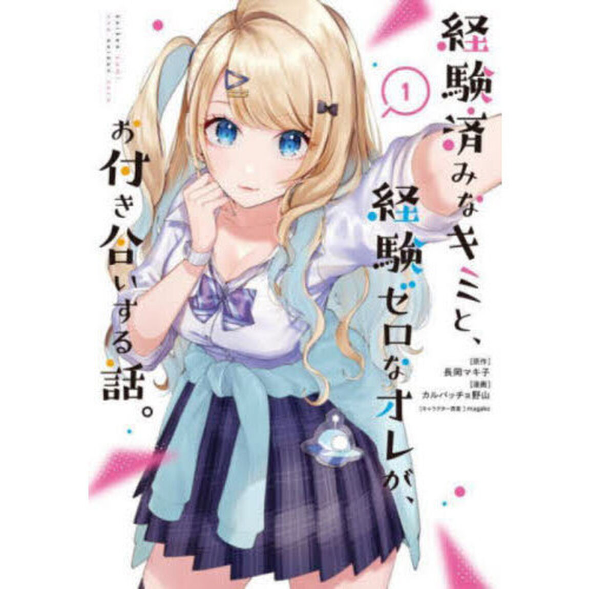 経験済みなキミと、経験ゼロなオレが、　１