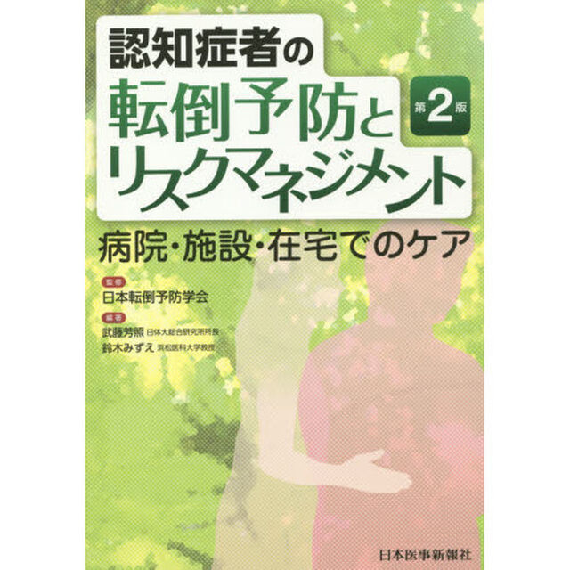 認知症者の転倒予防とリスクマネジメント　病院・施設・在宅でのケア「第２版」