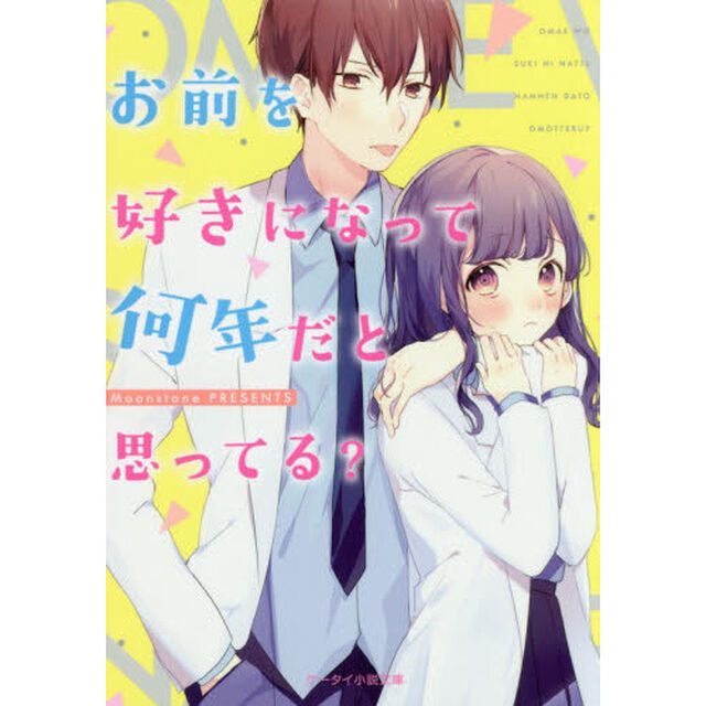 お前を好きになって何年だと思ってる？