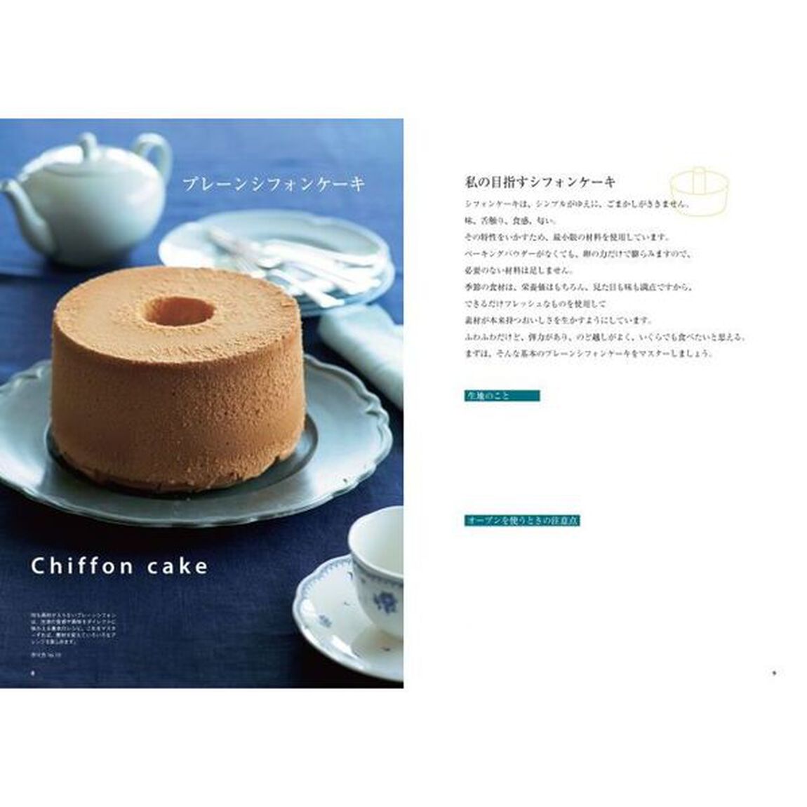 鎌倉しふぉんのお菓子教室　季節のシフォンケーキとお菓子「新版」