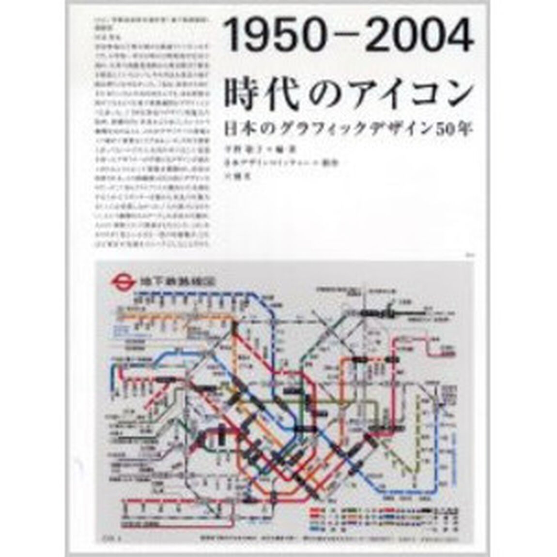 時代のアイコン　１９５０－２００４　日本のグラフィックデザイン５０年