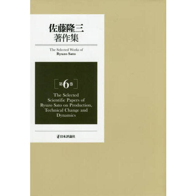 佐藤隆三著作集　第６巻「Ｔｈｅ　Ｓｅｌｅｃｔｅｄ　Ｓｃｉｅｎｔｉｆｉｃ　Ｐａｐｅｒｓ　ｏｆ　Ｒｙｕｚｏ　Ｓａｔｏ　ｏｎ　Ｐｒｏｄｕｃｔｉｏｎ，Ｔｅｃｈｎｉｃａｌ　Ｃｈａｎｇｅ　ａｎｄ　Ｄｙｎａｍ？」