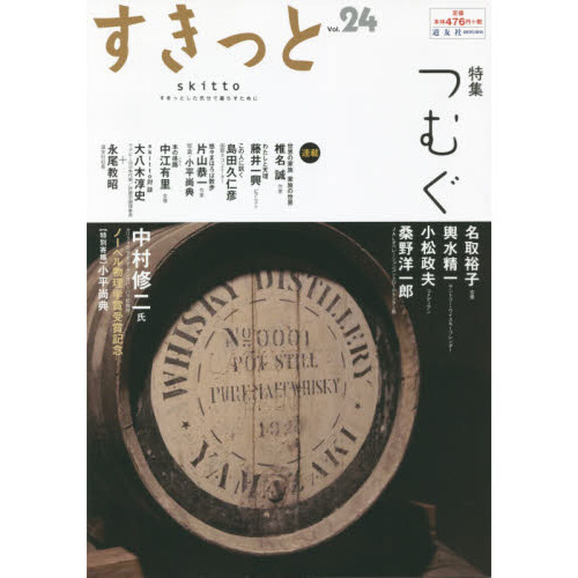 すきっと　すきっとした気分で暮らすために　Ｖｏｌ．２４「特集&hellip;&hellip;つむぐ」