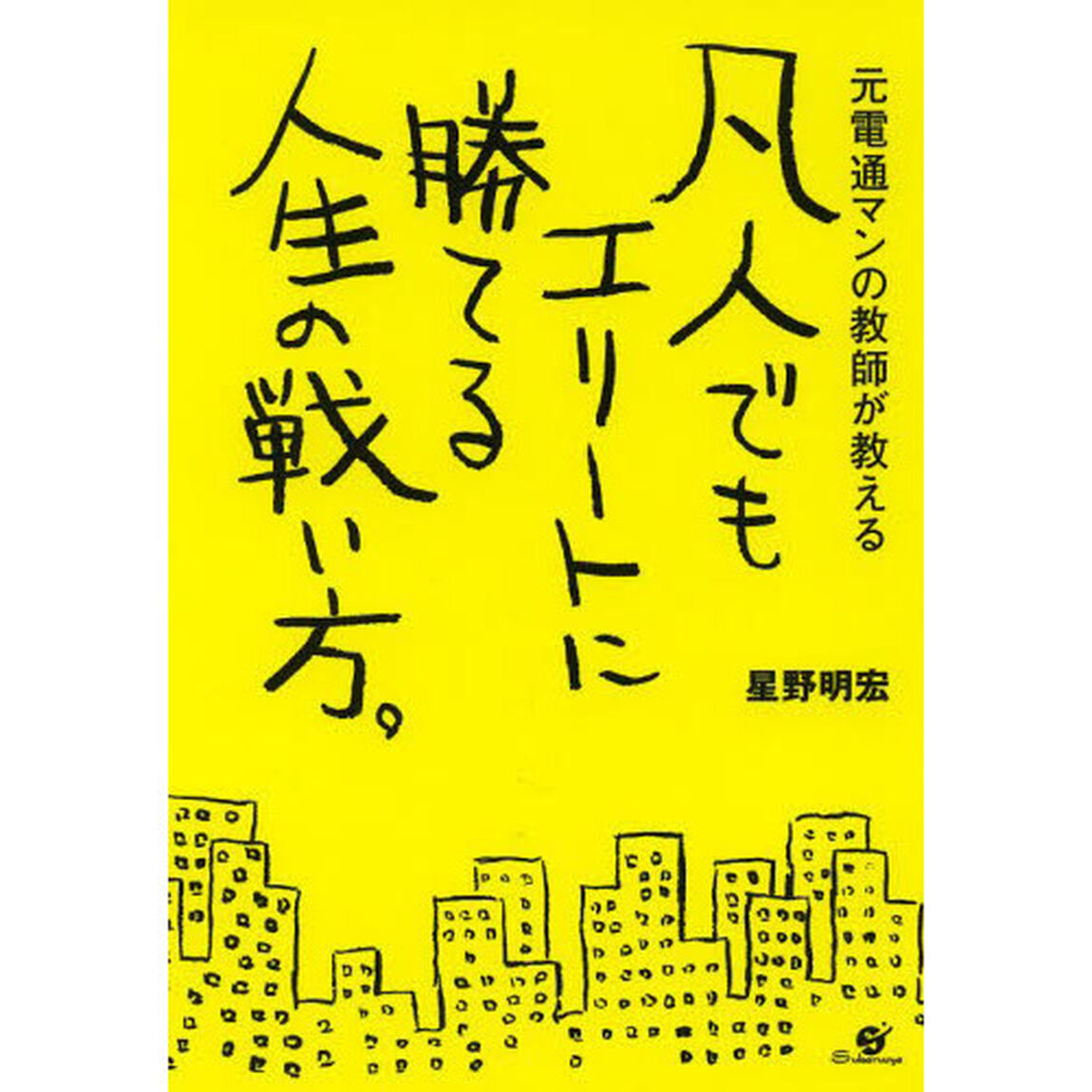凡人でもエリートに勝てる人生の戦い方。　元電通マンの教師が教える