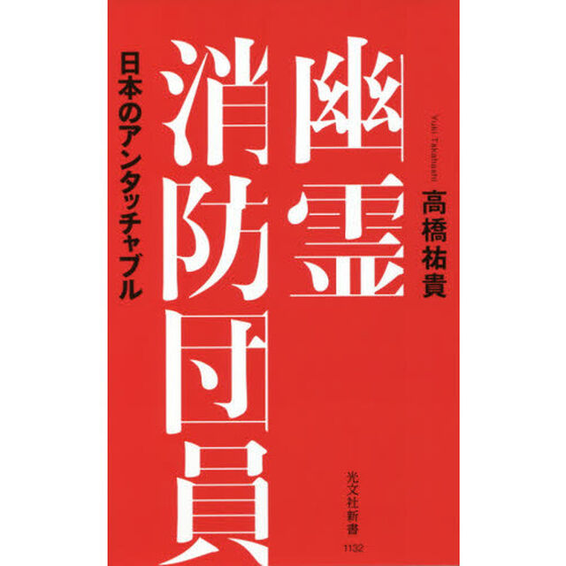 幽霊消防団員　日本のアンタッチャブル