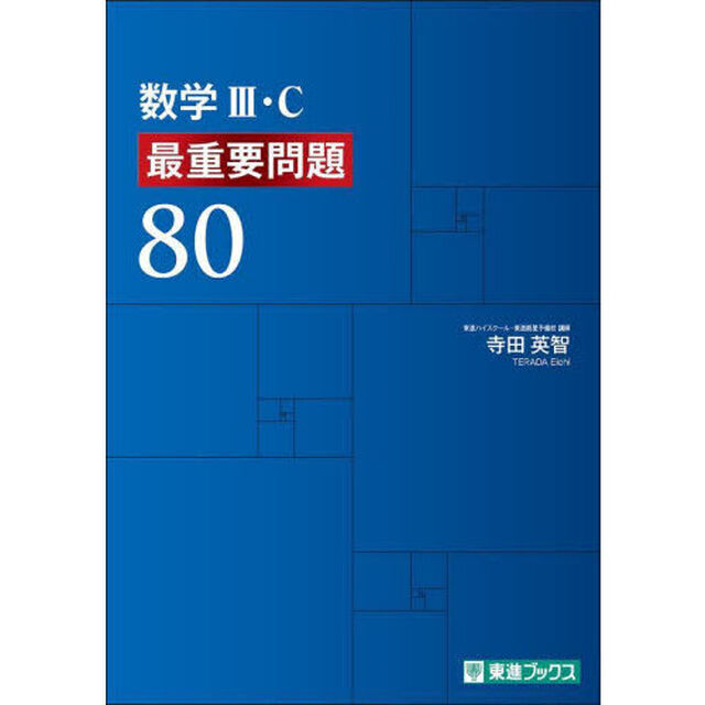 数学３・Ｃ最重要問題８０