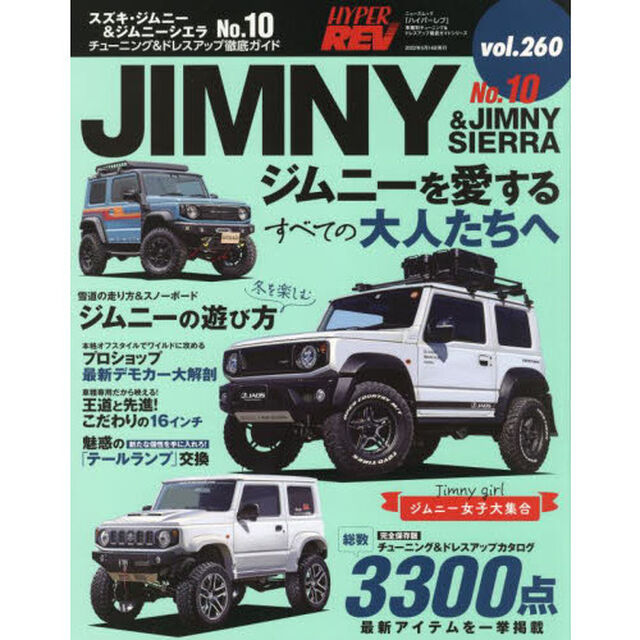 スズキ・ジムニー＆ジムニーシエラ　車種別チューニング＆ドレスアップ徹底ガイドシリーズ　ｖｏｌ．２６０　Ｎｏ．１０