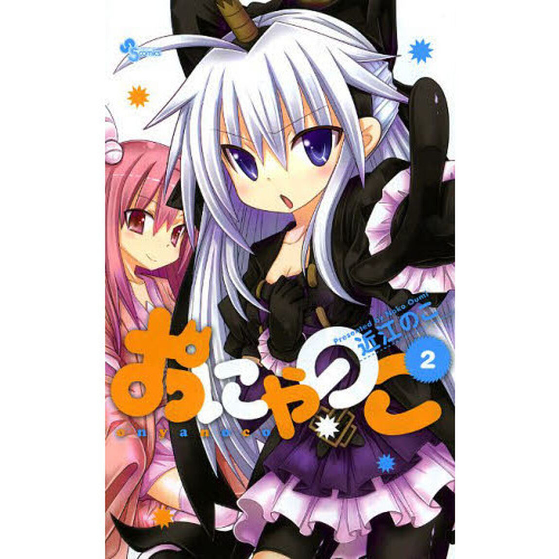 おにゃのこ　２