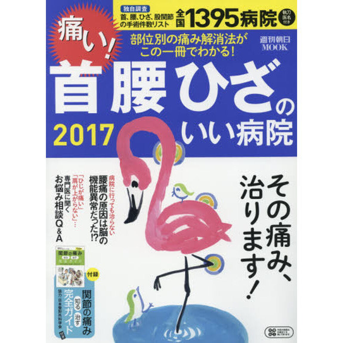 痛い！首腰ひざのいい病院　２０１７「部位別の痛み解消法がこの一冊でわかる！」