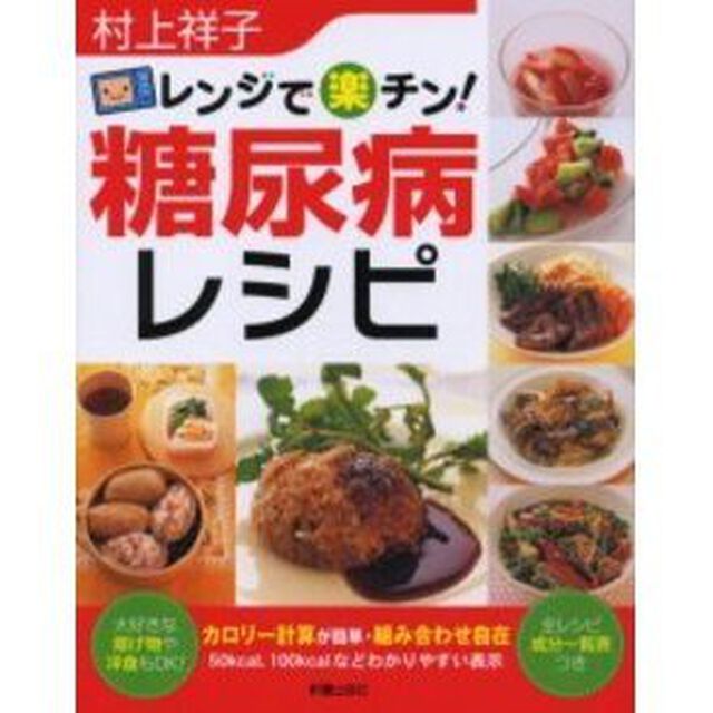 レンジで楽チン！糖尿病レシピ