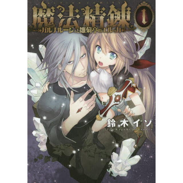 魔法精錬　ガルナルージュと雛菊亭のエルッカ　１