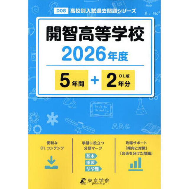 開智高等学校　５年間＋２年分