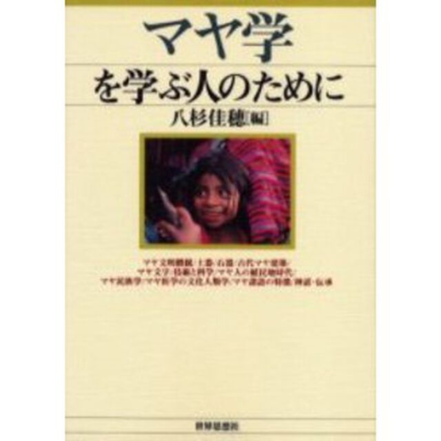 マヤ学を学ぶ人のために