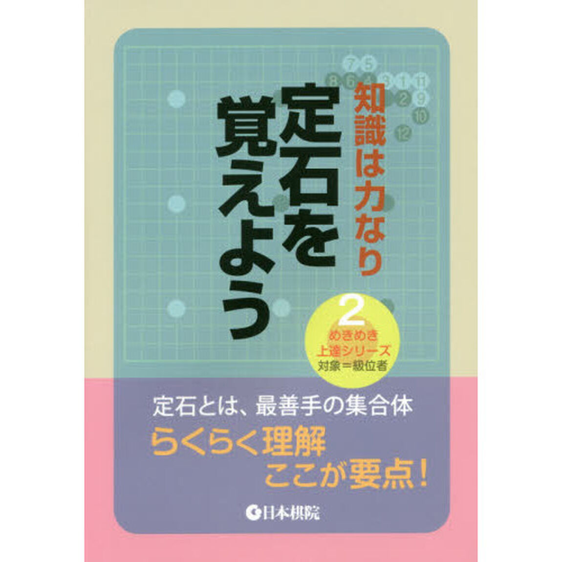 知識は力なり定石を覚えよう