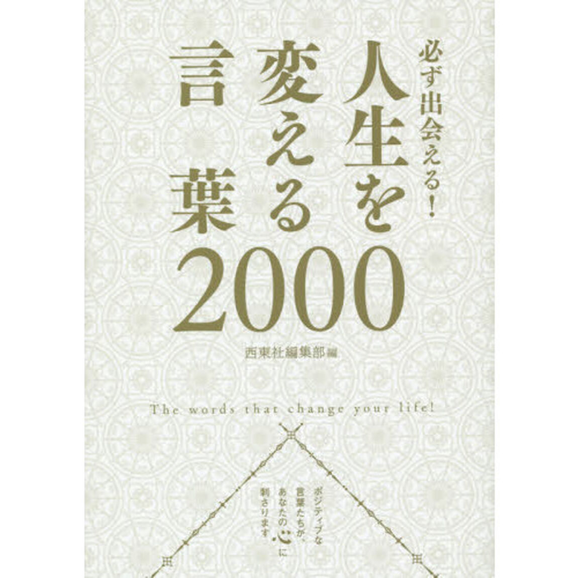 必ず出会える！人生を変える言葉２０００