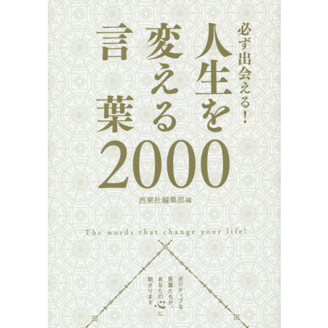 必ず出会える！人生を変える言葉２０００