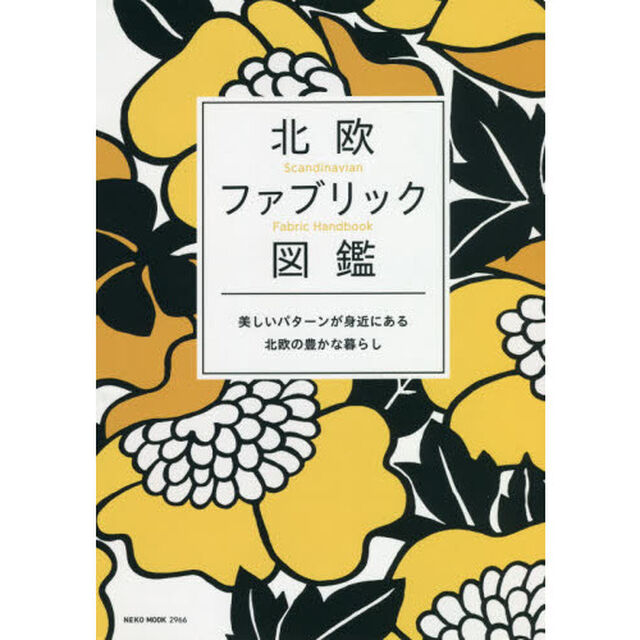 北欧ファブリック図鑑　美しいパターンが身近にある北欧の豊かな暮らし