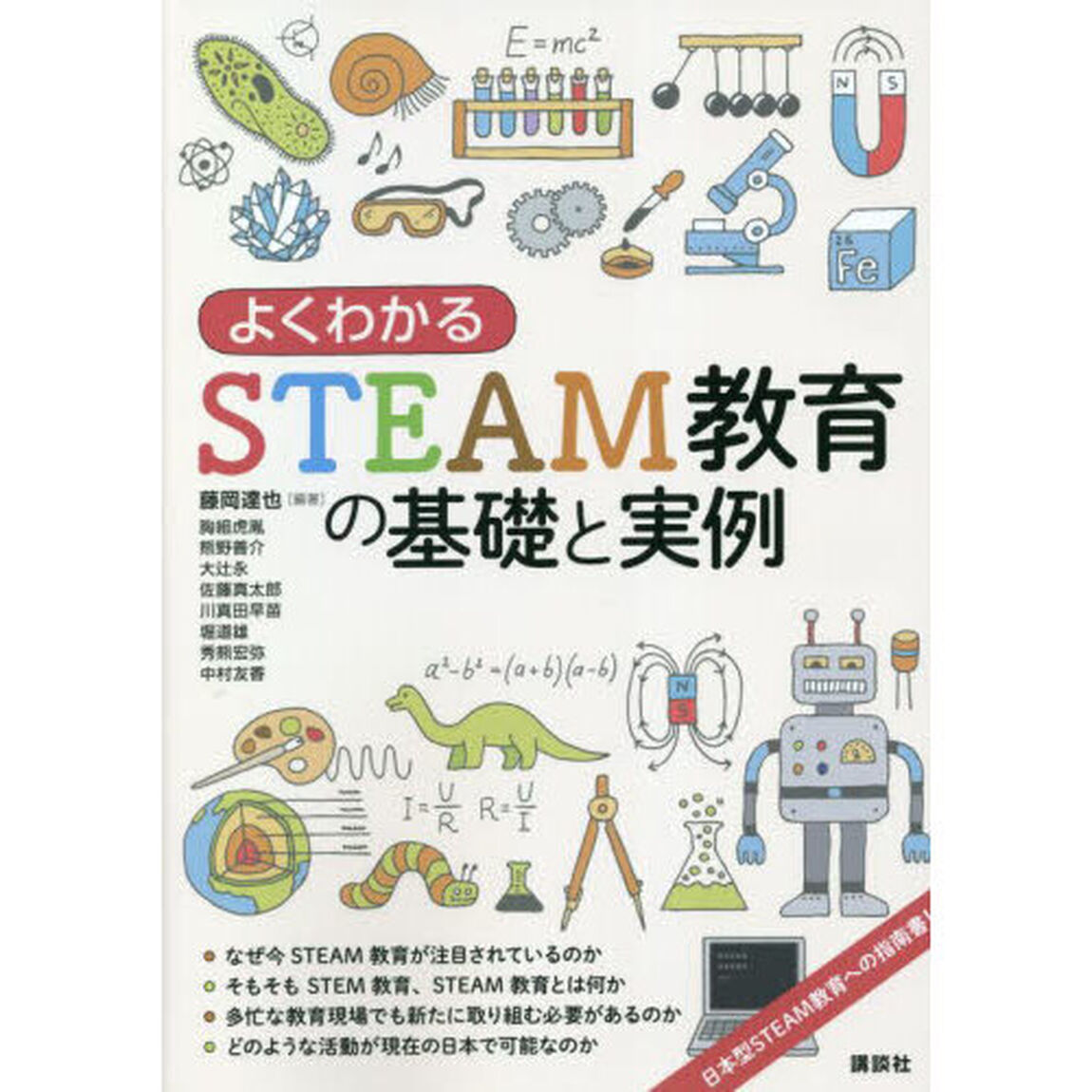 よくわかるＳＴＥＡＭ教育の基礎と実例