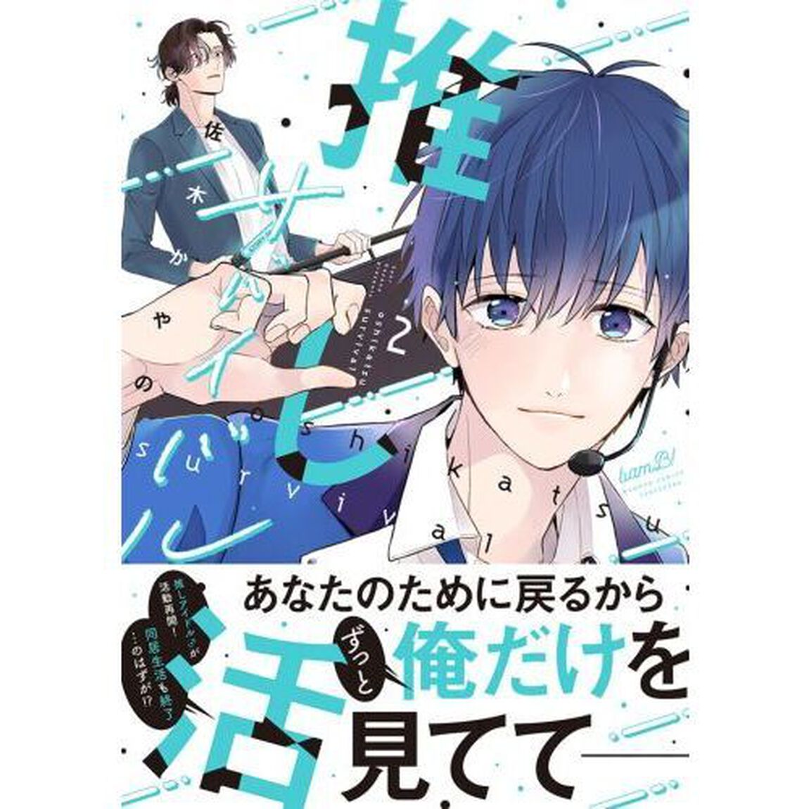 推し活サバイバル　２