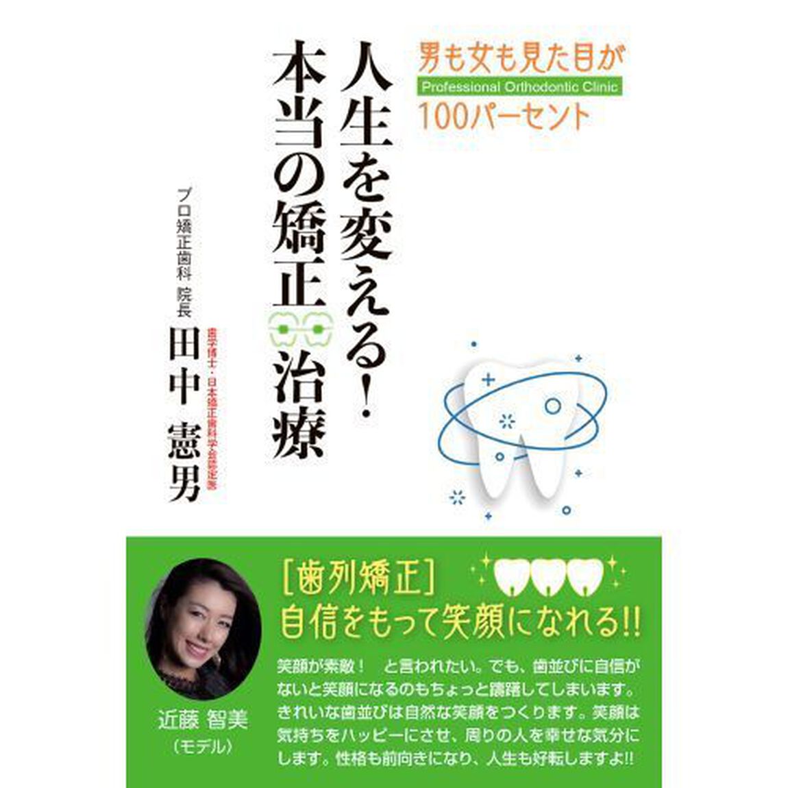 人生を変える！本当の矯正治療　男も女も見た目が１００パーセント