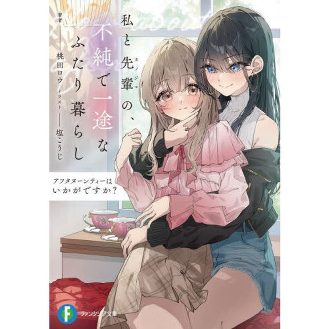 アフタヌーンティーはいかがですか？　私と先輩の、不純で一途なふたり暮らし