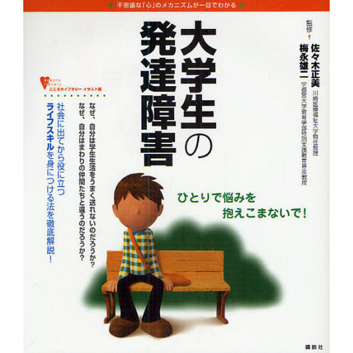 大学生の発達障害　不思議な「心」のメカニズムが一目でわかる
