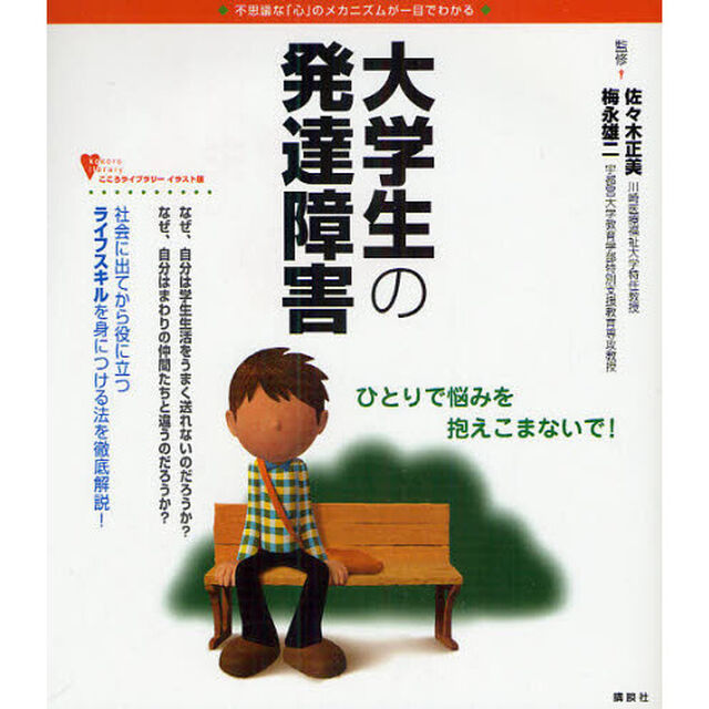 大学生の発達障害　不思議な「心」のメカニズムが一目でわかる