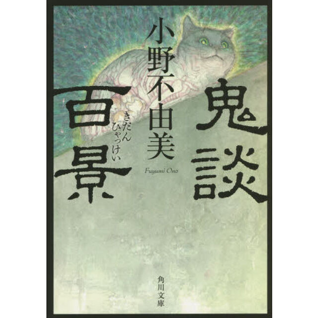 鬼談百景