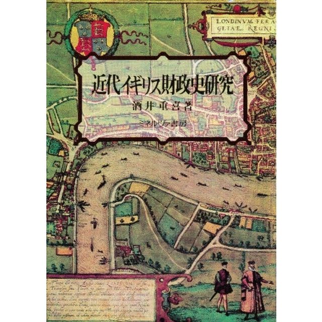 近代イギリス財政史研究