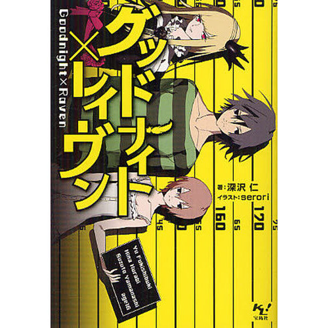 グッドナイト&times;レイヴン