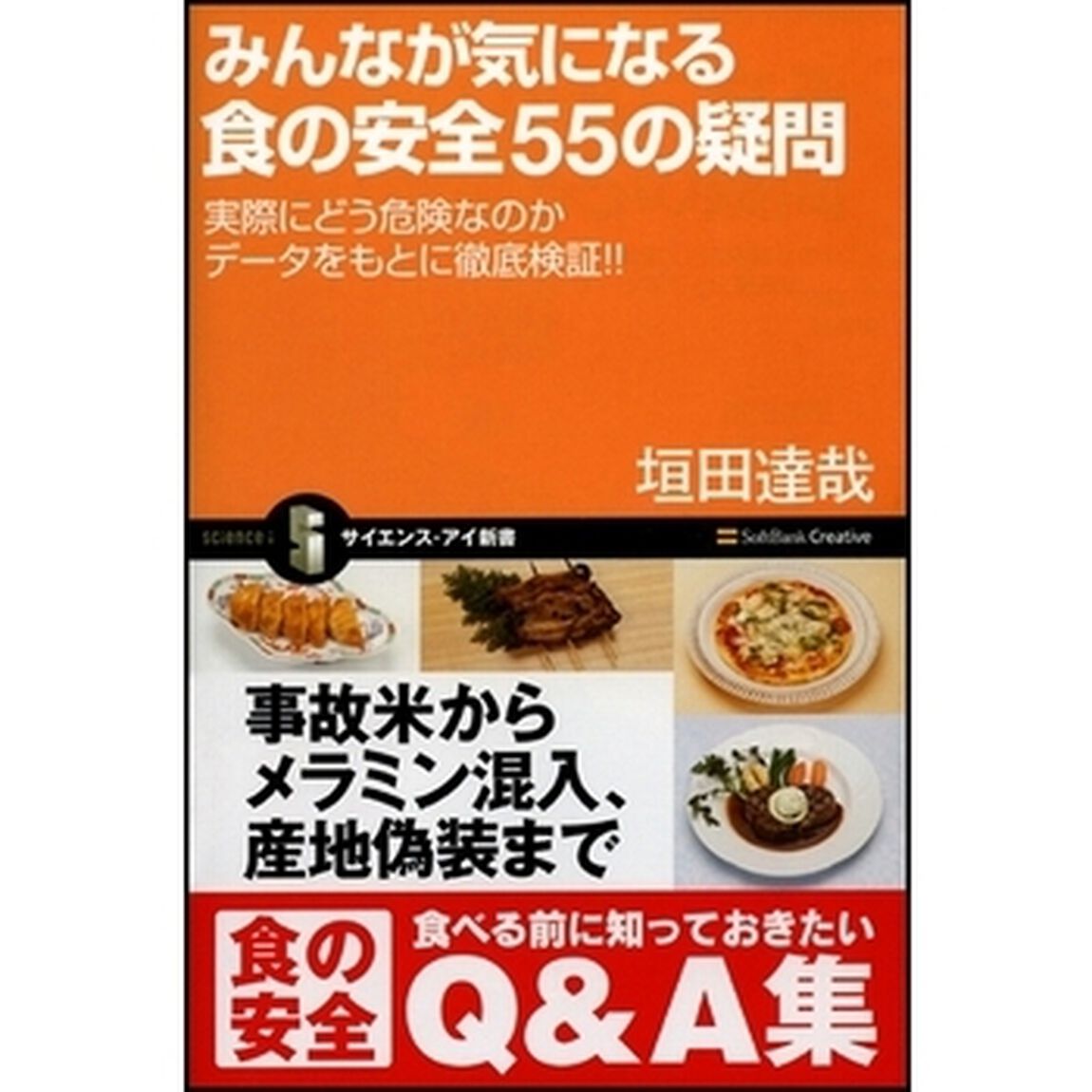 みんなが気になる食の安全５５の疑問　実際にどう危険なのかデータをもとに徹底検証！！