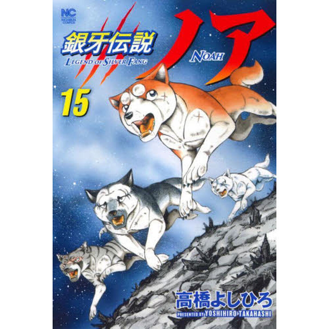 銀牙伝説ノア　１５