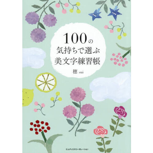 １００の気持ちで選ぶ美文字練習帳