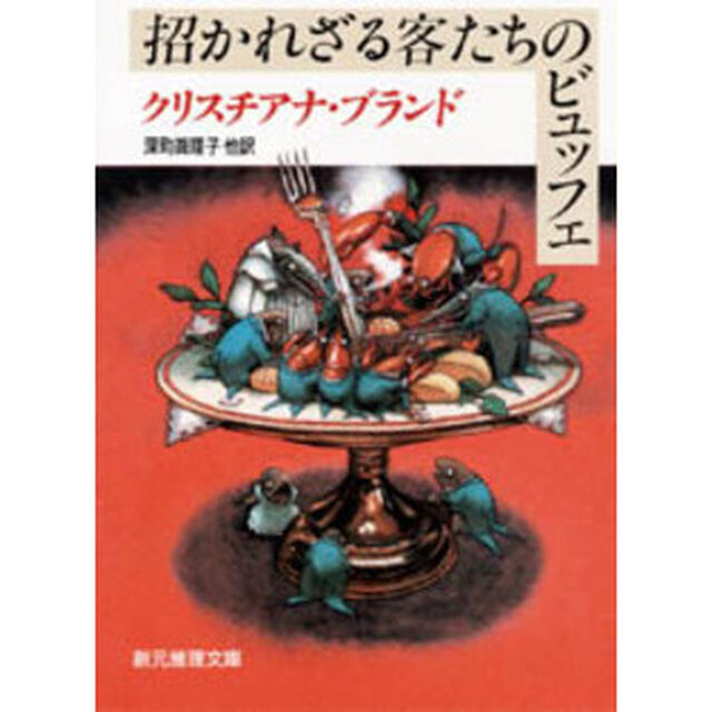 招かれざる客たちのビュッフェ