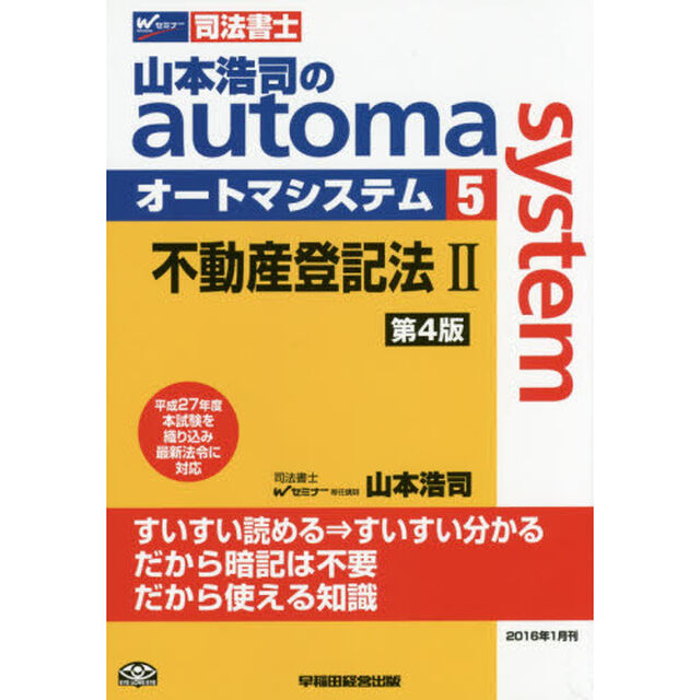 山本浩司のａｕｔｏｍａ　ｓｙｓｔｅｍ　司法書士　５「第４版」「不動産登記法　２」