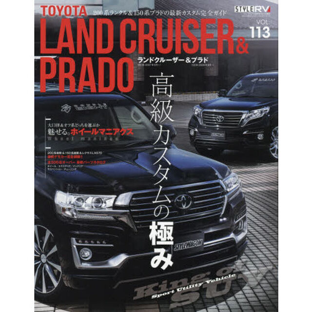 トヨタランドクルーザー＆プラド　掲載アイテム５００点オーバー！！　ＳＴＹＬＥ　ＲＶ
