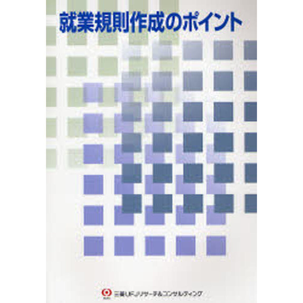 就業規則作成のポイント