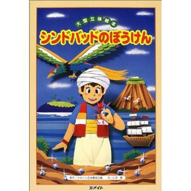 シンドバッドのぼうけん