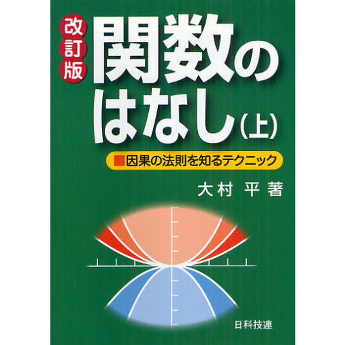 関数のはなし　因果の法則を知るテクニック　上「改訂版」
