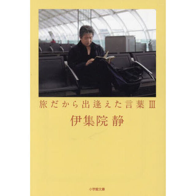 旅だから出逢えた言葉　３