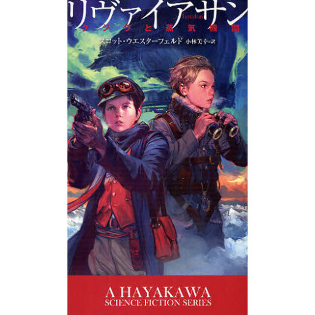 リヴァイアサン　クジラと蒸気機関