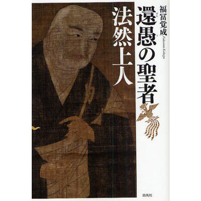 還愚の聖者法然上人