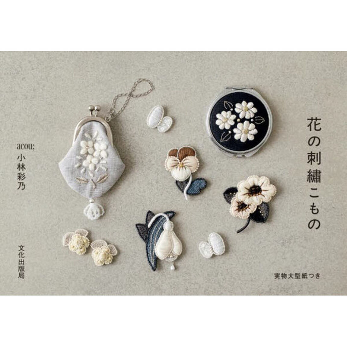 花の刺繍こもの