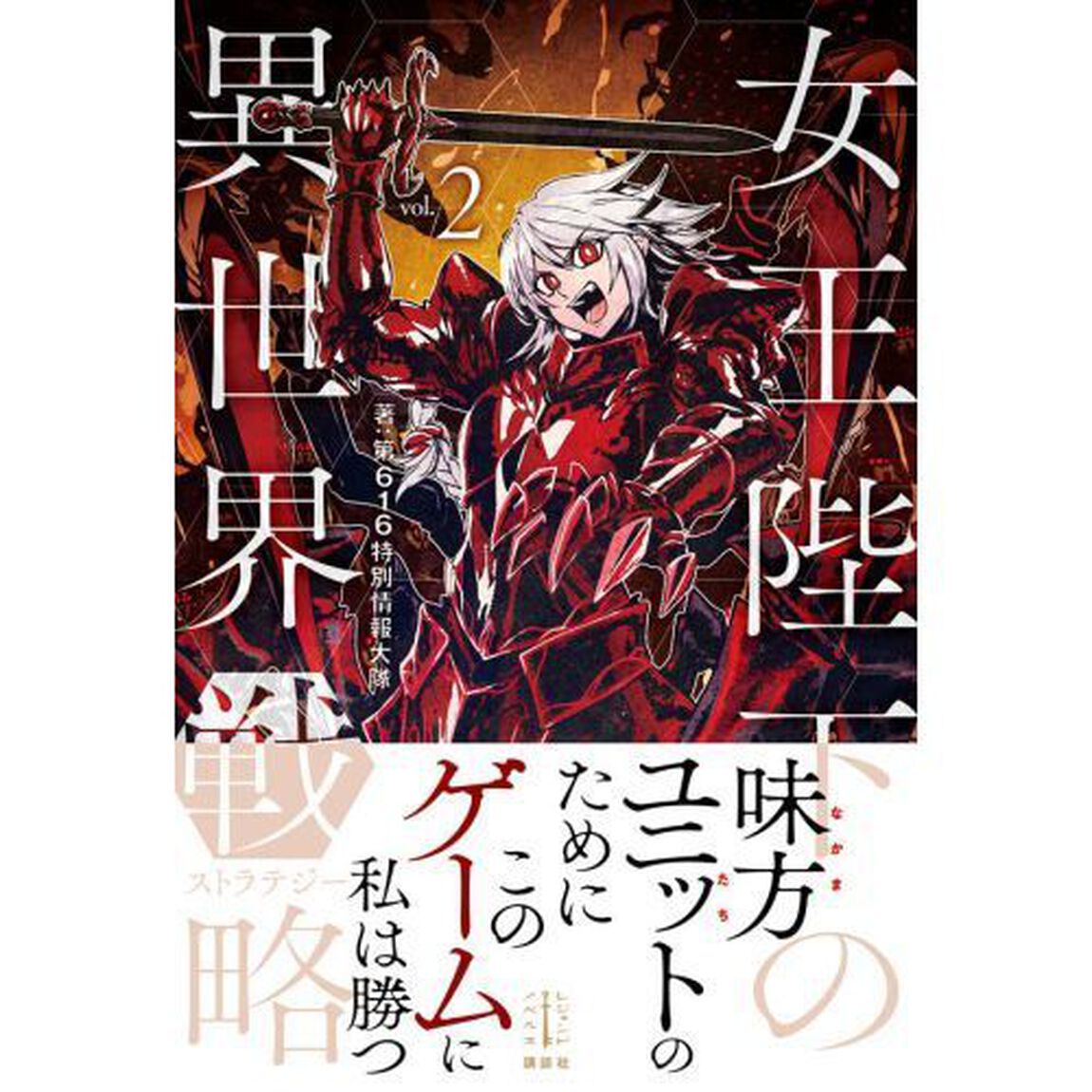 女王陛下の異世界戦略（ストラテジー）　２