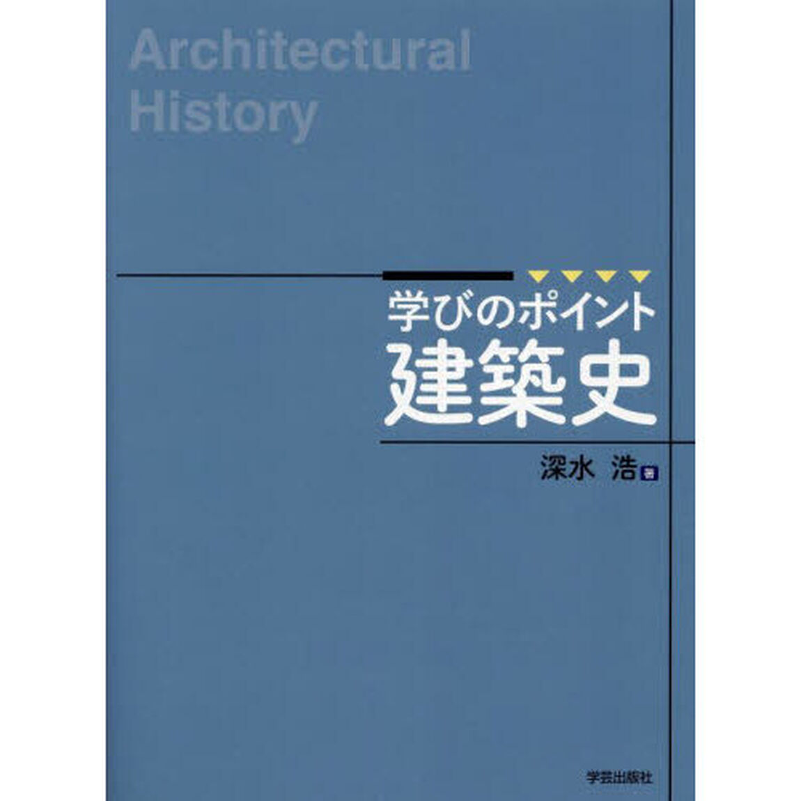 学びのポイント建築史
