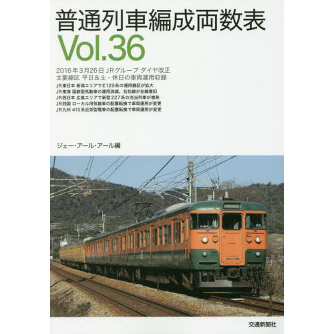 普通列車編成両数表　Ｖｏｌ．３６
