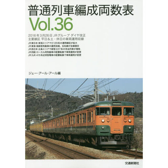 普通列車編成両数表　Ｖｏｌ．３６