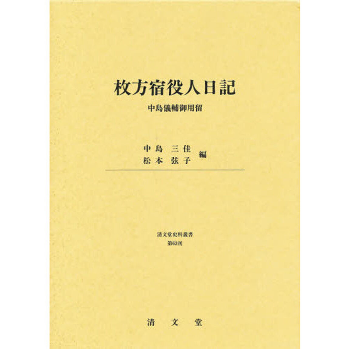 枚方宿役人日記　中島儀輔御用留