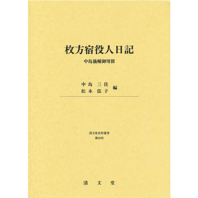 枚方宿役人日記　中島儀輔御用留